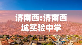 济南西:济南西城实验中学 济南西:济南西城实验中学