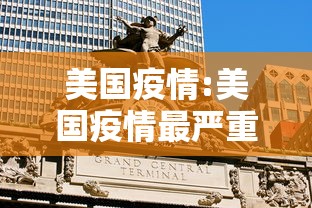 美国疫情:美国疫情最严重是哪一年