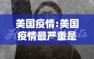 美国疫情:美国疫情最严重是哪一年