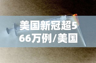 美国新冠超566万例/美国新冠超635万 美国新冠超566万例/美国新冠超635万