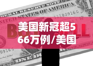 美国新冠超566万例/美国新冠超635万 美国新冠超566万例/美国新冠超635万