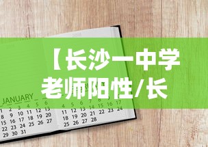 【长沙一中学老师阳性/长沙一名老师】