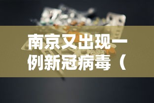 南京又出现一例新冠病毒（南京又有一例新冠肺炎病人）