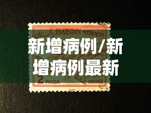 新增病例/新增病例最新数据 新增病例/新增病例最新数据