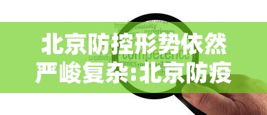 北京防控形势依然严峻复杂:北京防疫形势 北京防控形势依然严峻复杂:北京防疫形势