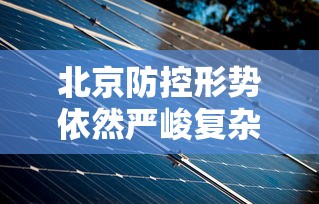 北京防控形势依然严峻复杂:北京防疫形势 北京防控形势依然严峻复杂:北京防疫形势