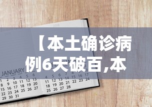 【本土确诊病例6天破百,本土确诊病历】