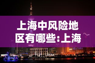上海中风险地区有哪些:上海中风险地区哪几个 上海中风险地区有哪些:上海中风险地区哪几个