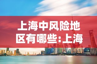 上海中风险地区有哪些:上海中风险地区哪几个 上海中风险地区有哪些:上海中风险地区哪几个