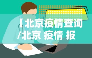 【北京疫情查询/北京 疫情 报告】