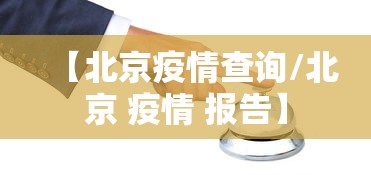 【北京疫情查询/北京 疫情 报告】