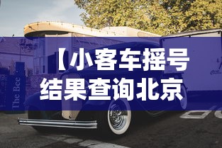 【小客车摇号结果查询北京,北京小客车摇号申请查询结果】 【小客车摇号结果查询北京,北京小客车摇号申请查询结果】