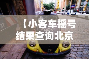 【小客车摇号结果查询北京,北京小客车摇号申请查询结果】 【小客车摇号结果查询北京,北京小客车摇号申请查询结果】