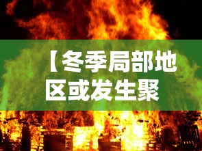 【冬季局部地区或发生聚集性疫情/冬季或有聚集性疫情】