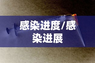 感染进度/感染进展 感染进度/感染进展