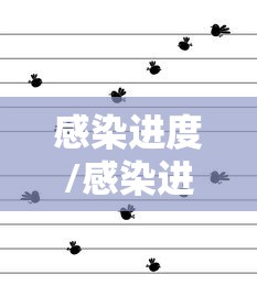 感染进度/感染进展 感染进度/感染进展