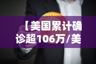 【美国累计确诊超106万/美国累计确诊超10万!日新增近2万】