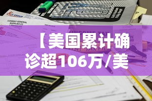 【美国累计确诊超106万/美国累计确诊超10万!日新增近2万】