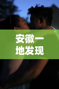 安徽一地发现2例阳性系夫妻:安徽一地检出阳性 安徽一地发现2例阳性系夫妻:安徽一地检出阳性