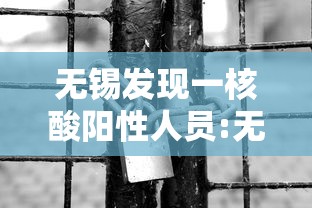 无锡发现一核酸阳性人员:无锡核酸检测阳性