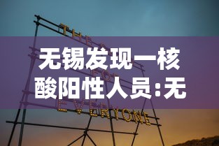 无锡发现一核酸阳性人员:无锡核酸检测阳性