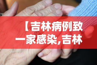 【吉林病例致一家感染,吉林1人感染新冠传染139人】