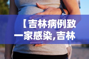 【吉林病例致一家感染,吉林1人感染新冠传染139人】