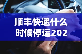 顺丰快递什么时候停运2020/顺丰快递什么时候停运放假 顺丰快递什么时候停运2020/顺丰快递什么时候停运放假