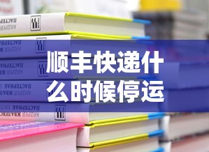 顺丰快递什么时候停运2020/顺丰快递什么时候停运放假 顺丰快递什么时候停运2020/顺丰快递什么时候停运放假