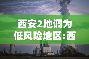 西安2地调为低风险地区:西安低风险吗