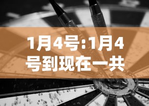 1月4号:1月4号到现在一共是几天