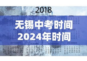 无锡中考时间2024年时间表/无锡中考时间2024年时间表格 无锡中考时间2024年时间表/无锡中考时间2024年时间表格