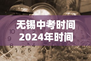 无锡中考时间2024年时间表/无锡中考时间2024年时间表格 无锡中考时间2024年时间表/无锡中考时间2024年时间表格