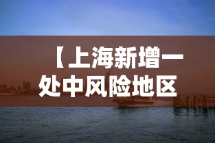 【上海新增一处中风险地区/上海新增加中风险地区】