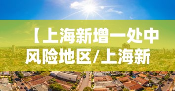 【上海新增一处中风险地区/上海新增加中风险地区】