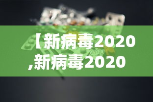 【新病毒2020,新病毒2020死亡率】