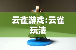 云雀游戏:云雀玩法