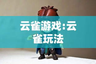 云雀游戏:云雀玩法