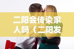二阳会传染家人吗（二阳发病）