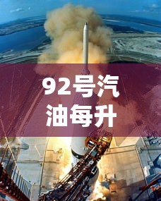 92号汽油每升下调0.34元/92号汽油每升价格? 92号汽油每升下调0.34元/92号汽油每升价格?