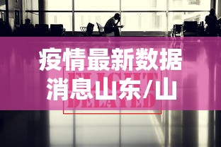 疫情最新数据消息山东/山东疫情最新动态实时更新