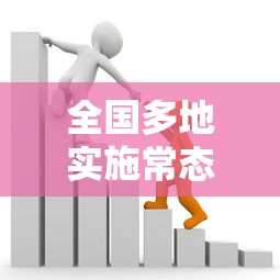 全国多地实施常态化核酸政策/全民常态化核酸检测方案 全国多地实施常态化核酸政策/全民常态化核酸检测方案