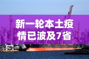 新一轮本土疫情已波及7省/本轮疫情已涉及7省