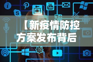 【新疫情防控方案发布背后发生了什么,疫情防控中的12个新政策,你得知道!】
