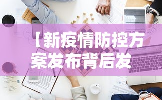 【新疫情防控方案发布背后发生了什么,疫情防控中的12个新政策,你得知道!】