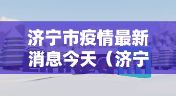 济宁市疫情最新消息今天(济宁市新型肺炎疫情) 济宁市疫情最新消息今天(济宁市新型肺炎疫情)