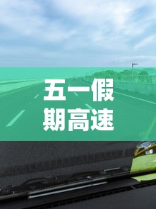 五一假期高速公路免费吗2022/五一假期高速公路免费时间