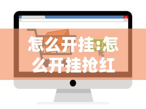 怎么开挂:怎么开挂抢红包 怎么开挂:怎么开挂抢红包