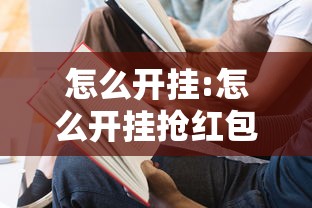 怎么开挂:怎么开挂抢红包 怎么开挂:怎么开挂抢红包