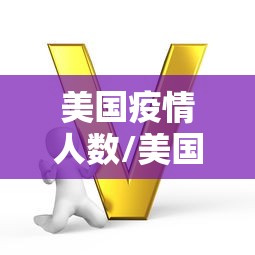 美国疫情人数/美国疫情人数最新数据
